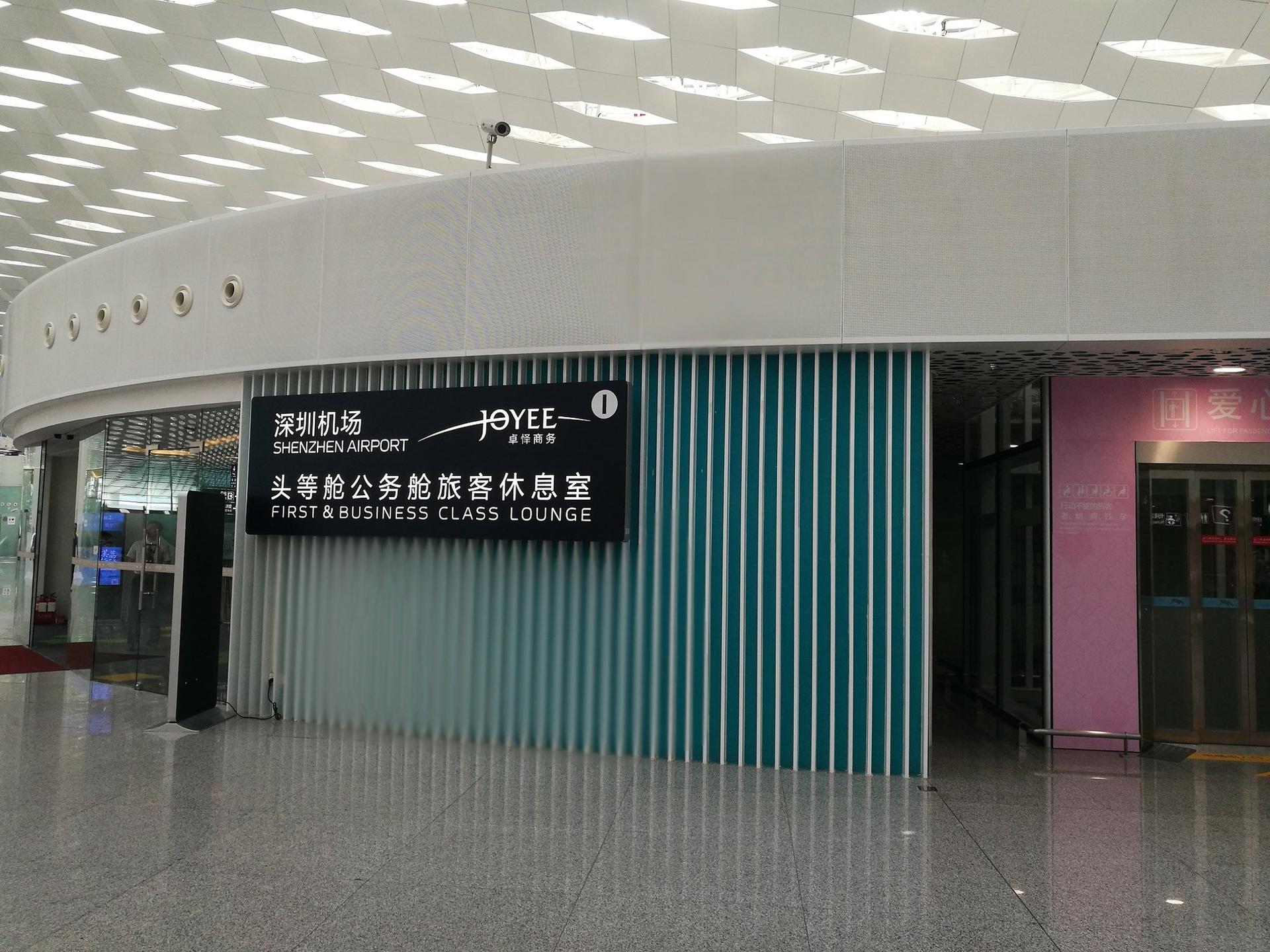 Shenzhen Airport First & Business Class Lounge (Joyee 1) (Closed For Renovation - Temporary Location Available) image 2 of 8
