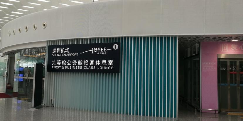 Shenzhen Airport First & Business Class Lounge (Joyee 1) (Closed For Renovation - Temporary Location Available) image 3 of 5