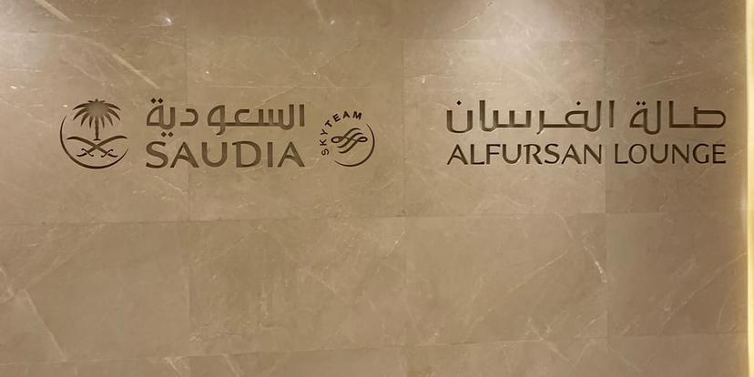 Saudia Al-Fursan Golden Lounge image 3 of 5