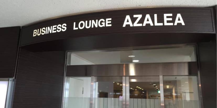 Business Lounge Azalea image 1 of 3