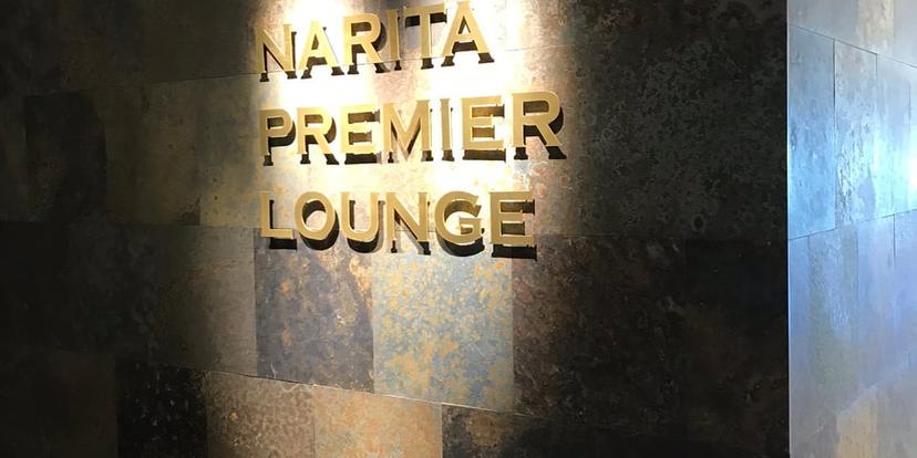 Narita Premier Lounge image 2 of 3