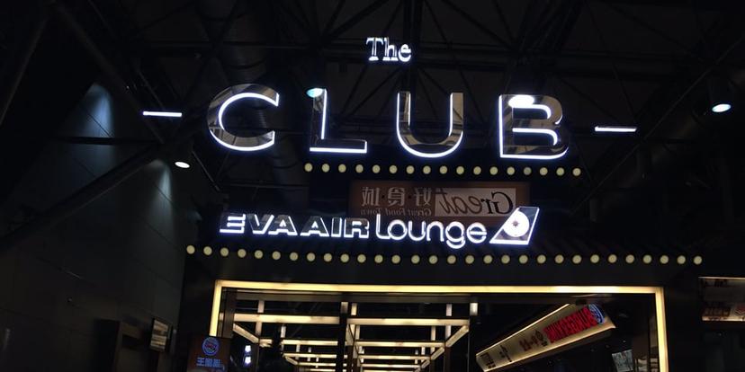 The Club by EVA Air image 3 of 5