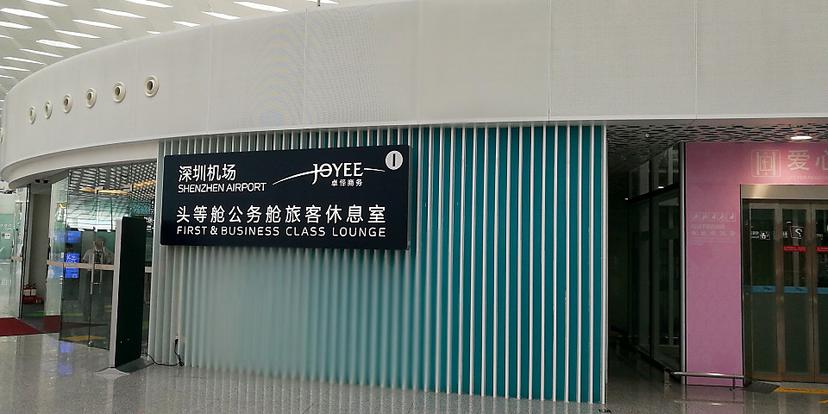 Shenzhen Airport First & Business Class Lounge (Joyee 1) (Closed For Renovation - Temporary Location Available)