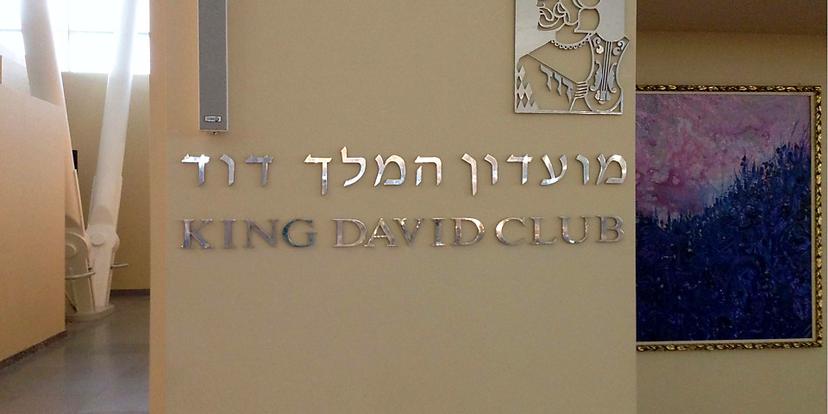 The King David First Class Lounge
